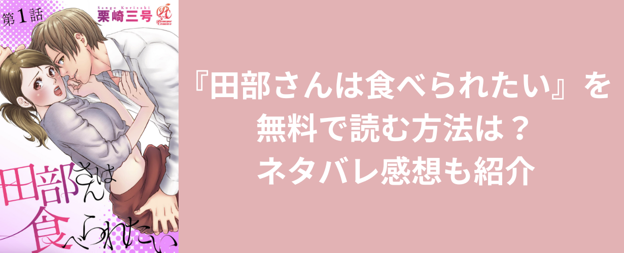 田部さんは食べられたいを無料で読む方法は？ネタバレ感想も紹介